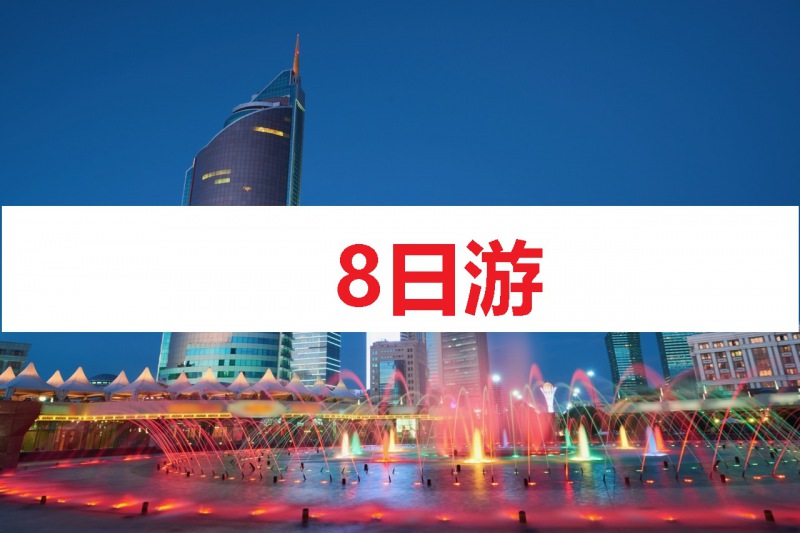 阿斯塔纳—阿拉木图八日游  